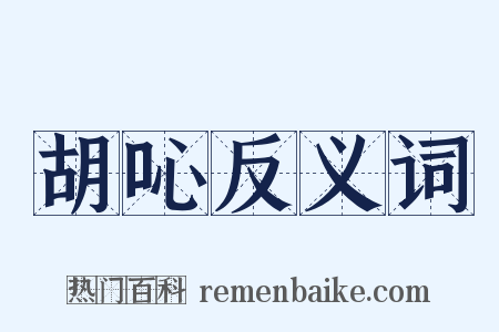 胡吣反义词是什么意思的图片
